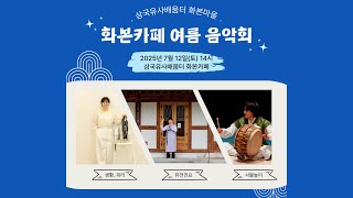 화본카페 여름 음악회 ... 삼국유사배움터 화본마을!!