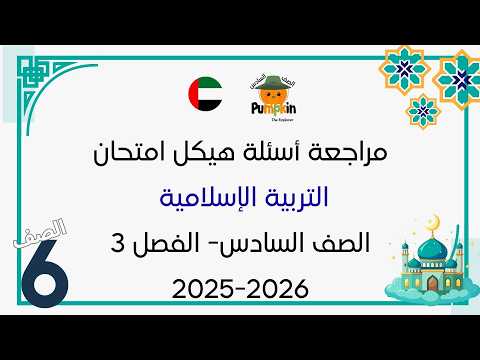 مراجعة هيكل التربية الإسلامية للصف السادس الفصل الثالث 2025-2026