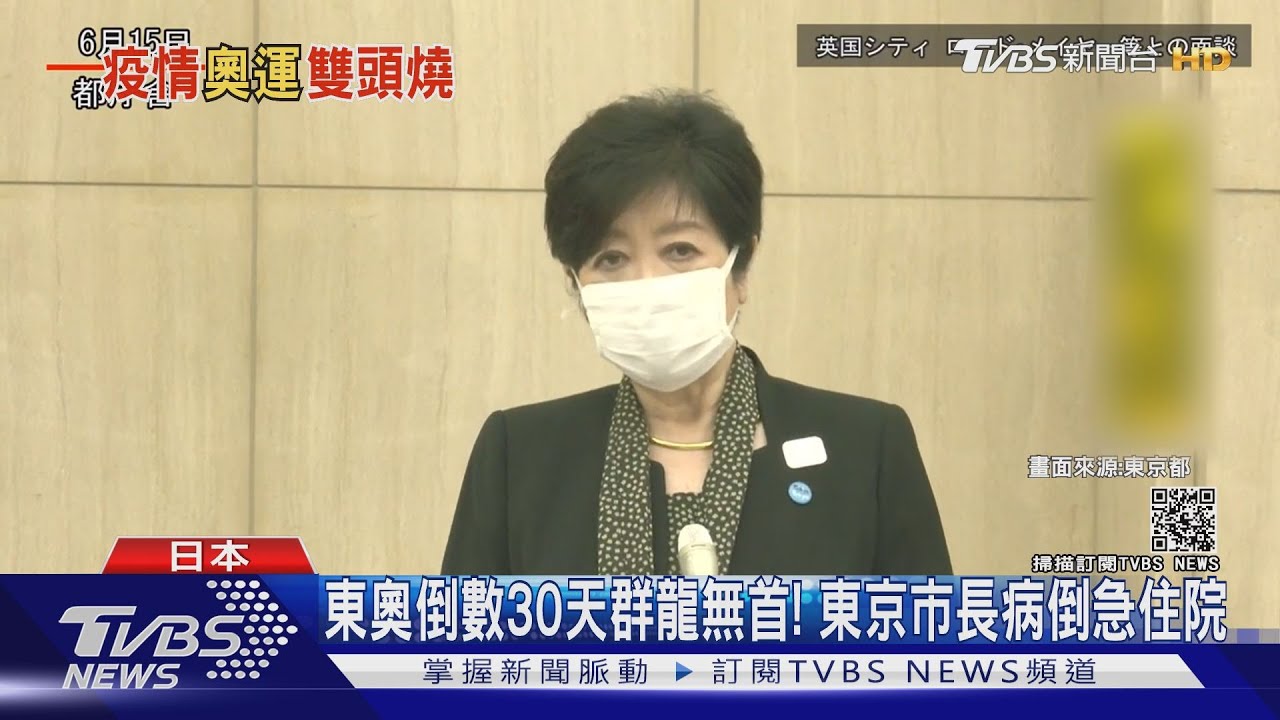 東奧倒數30天群龍無首! 東京市長病倒急住院