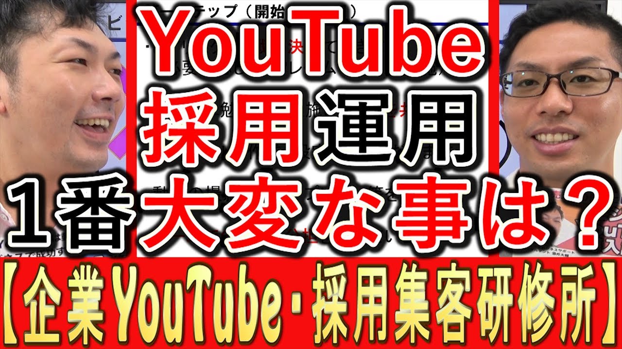採用YouTubeの運用でいちばん大変なことを酒井大輔が話す動画のサムネイル
