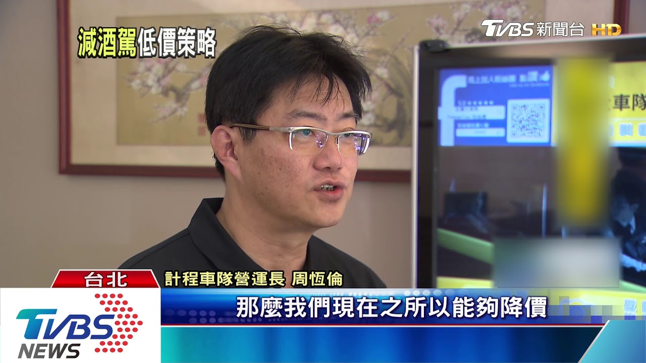 酒後代駕PK新創推優惠 計程車隊砍半搶客