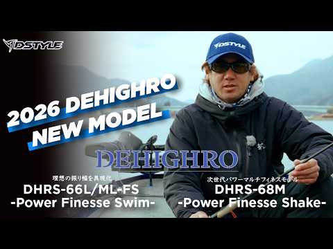 『2026 NEW DEHIGHRO』を青木大介が徹底解説！【新作ロッド紹介】（DSTYLE MOVIE）