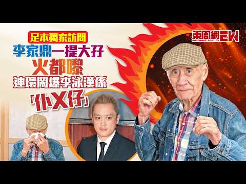 足本獨家訪問│ 李家鼎一提大孖火都嚟  連環鬧爆李泳漢係「仆X仔」