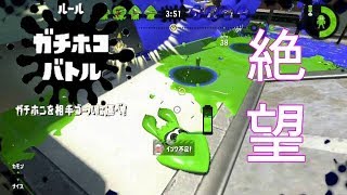 【スプラトゥーン２】リハビリガチマッチ！サボっててすみません【S帯ホコ】