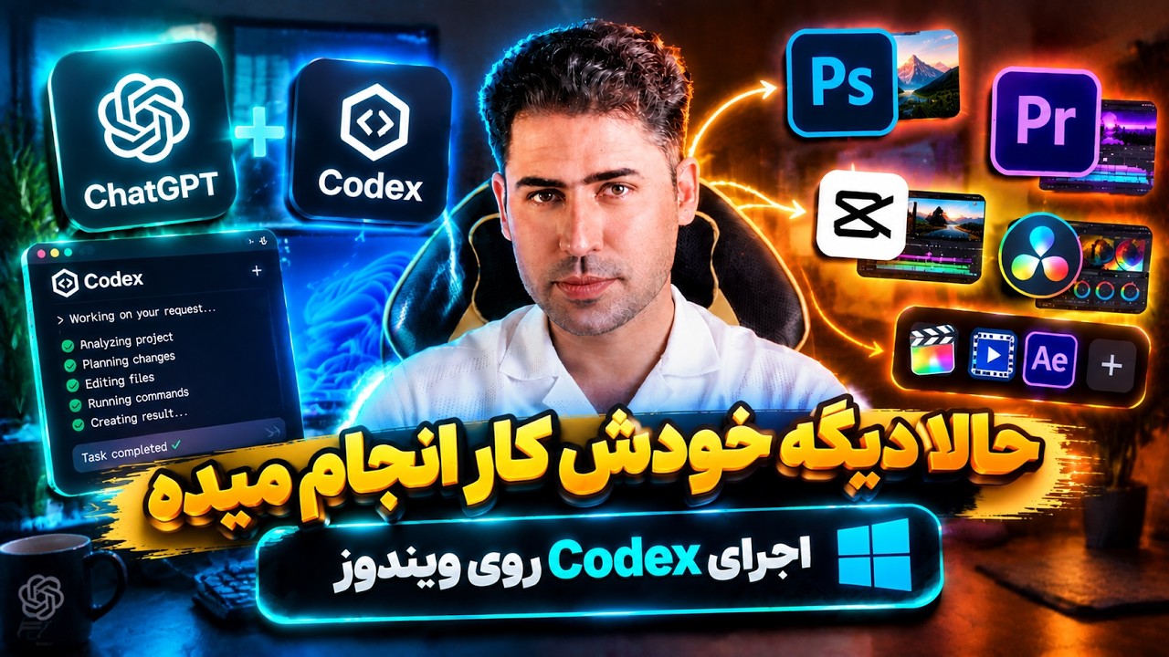 آموزش نصب Codex روی ویندوز | دستیار هوش مصنوعی همه کاره