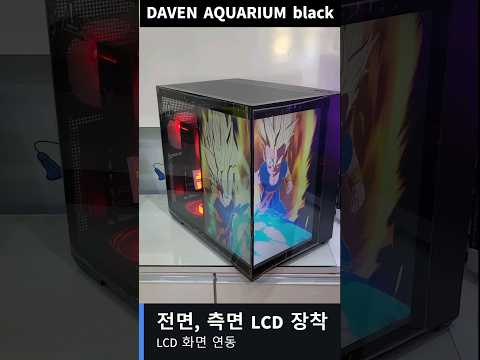 DAVEN AQUARIUM black 케이스 전면, 측면 LCD 장착 후 화면 연동