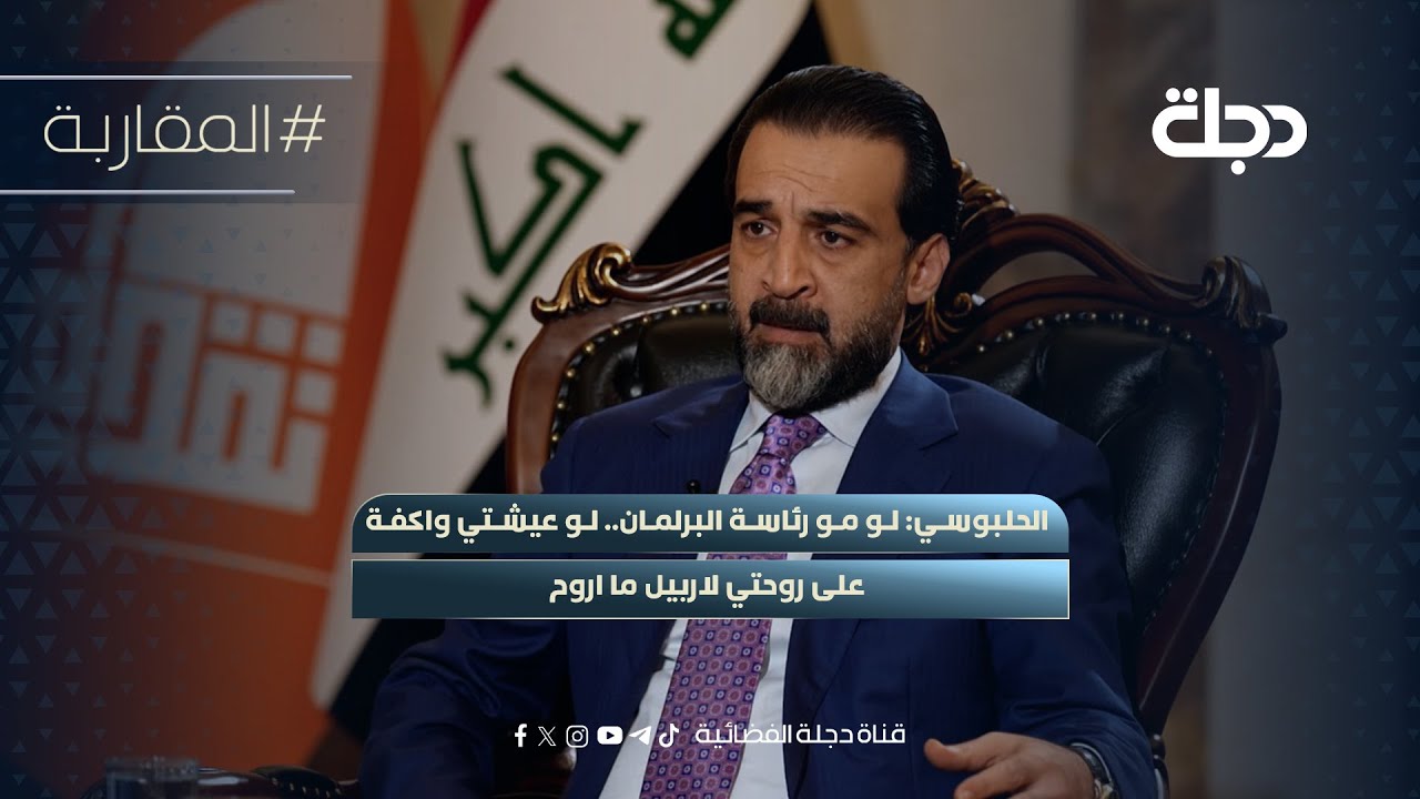 فيديو | محمد الحلبوسي: لو مو رئاسة البرلمان.. لو عيشتي واكفة على روحتي لاربيل ما اروح