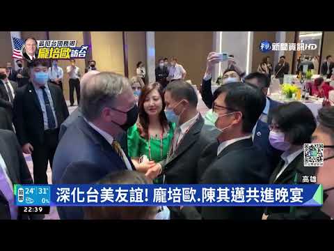 深化台美友誼! 龐培歐.陳其邁共進晚宴