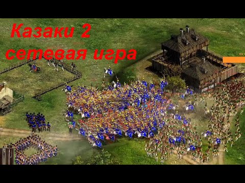 Управляем вдвоем 1 базой \ 2 vs 2 в 1 vs 1 \ Казаки 2 сетевая игра Битва за Европу