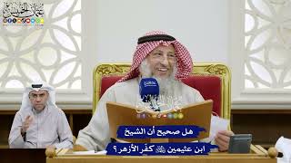 362 - هل صحيح أن الشيخ ابن عثيمين رحمه الله كفّر الأزهر؟ - عثمان الخميس