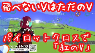 【 #PilotXross】謎のクロス使い『紅のV』※ただのプレイ動画です