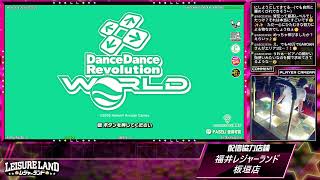 DanceDanceRevolution配信　福井レジャーランド板垣店　～2026年7月27日～