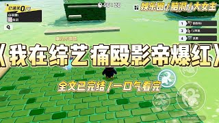 Download lagu 《我在综艺痛殴影帝爆红》我痛殴新晋影帝的视频上了热搜后，绿茶小花主动下场，帮我艾特影帝他爹妈。#一口气看完 #小说 #爱情 #绿茶 #爽文 #豪门 #甜宠 #打脸 #娱乐圈 mp3