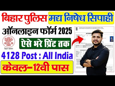 Bihar Police Prohibition Constable Online Form 2025 Kaise Bhare | Bihar Police Constable Form 2025