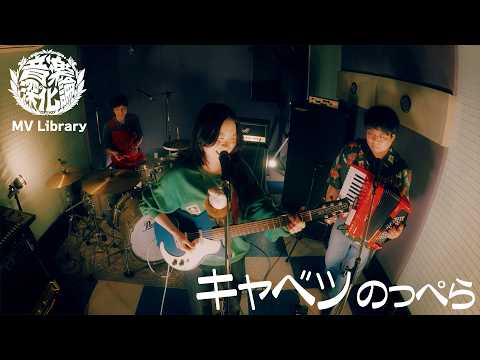 のっぺら『キャベツ』（Music Video Library.@第4回 音楽深化論 〜the battle〜）