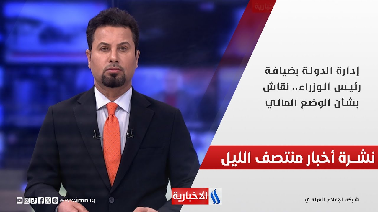 فيديو | إدارة الدولة بضيافة رئيس الوزراء.. نقاش بشأن الوضع المالي.. في نشرة الــ 12