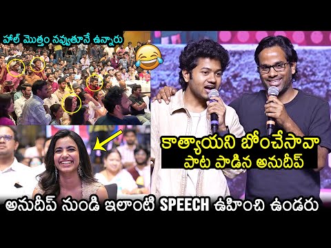 Director Anudeep KV NEVER BEFORE Funniest Speech at Little Hearts Success Celebrations | News Buzz