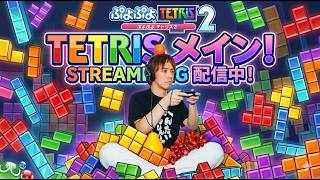 【ぷよぷよテトリス２】参加型生配信！テトリスメインでプレイします！【サラトーク】