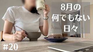 【日常vlog】40歳一人暮らし派遣社員の８月の何でもない日々。