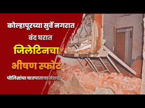 कोल्हापूरच्या सुर्वे नगरात बंद घरात जिलेटिनचा भीषण स्फोट; पोलिसांचा घातपाताचा संशय!