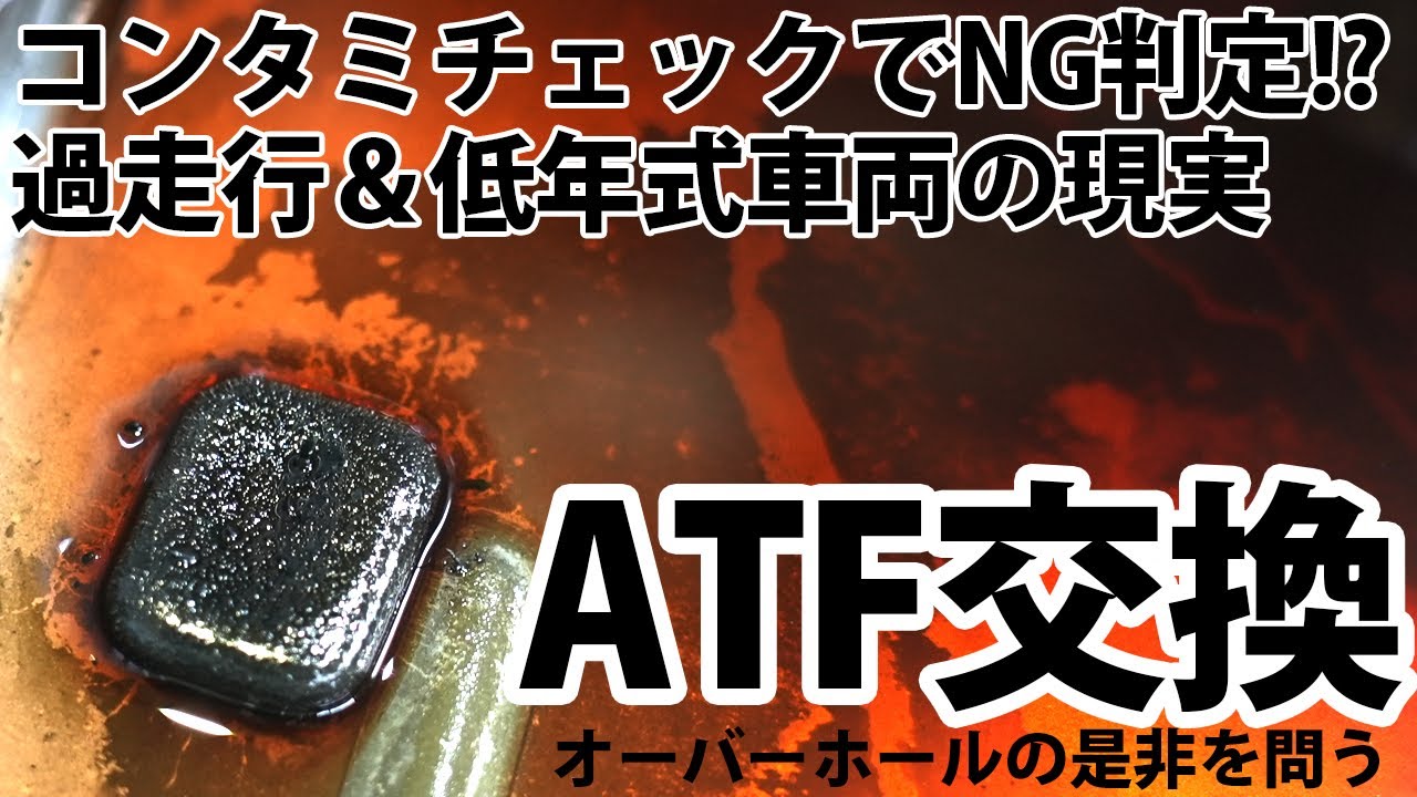 コンタミチェックでATF交換のNG判定！？過走行＆低年式車両に突き付けられた現実とオーバーホールの是非を問う