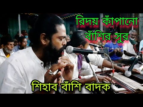 হৃদয় কাঁপানো বাঁশির  সুর / শিহাব বাঁশি বাদক / Basir music / আশিক ঢোলি /