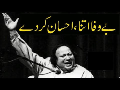 Bewafa Itna Ehsan Karde |💘 Nusrat Fateh Ali Khan💘🌼 Qawwali ❣️ The Legend NFAK Qawwali ❣️ 💙 🧡 ❤️