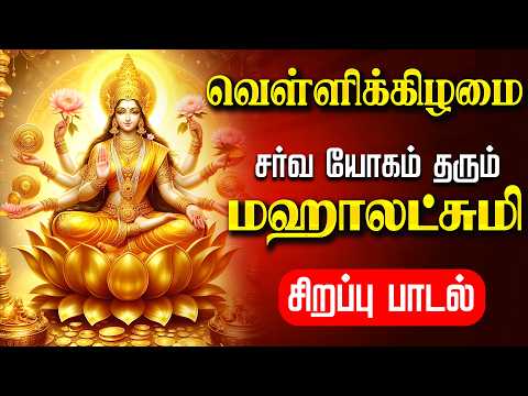 🔴LIVE SONG | வெள்ளிக்கிழமை செல்வம் பொங்கிட மஹாலஷ்மி சிறப்பு பாடல் Friday Mahalakshmi Tamil Song