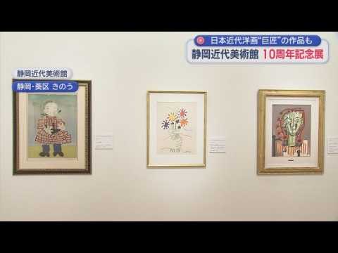 YouTube Video 静岡近代美術館で開館１０周年の記念展　日本の近代洋画の巨匠、熊谷守一さんの作品が展示