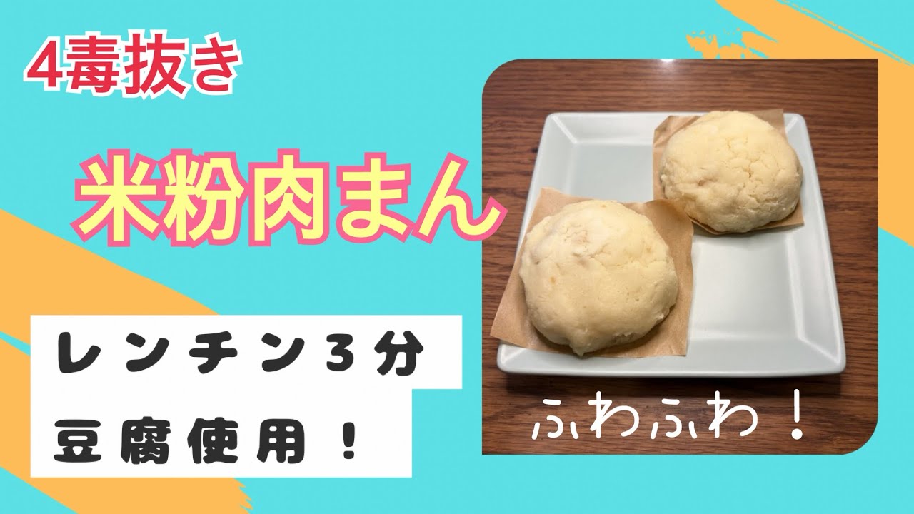 4毒抜き　豆腐使用でもっちりふわふわ❗️米粉肉まん✨レンチン3分✨