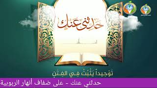 حدثني عنك - على ضفاف أنهار الربوبية image