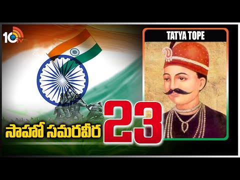 సాహో సమరవీర- 23 | Tatya Tope | Indian Rebellion | Sahoo Samaraweera