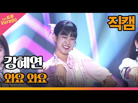 [세로직캠]강혜연¸ 와요 와요 | 트롯쇼 220725