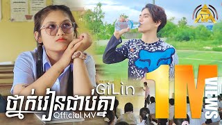 GiLin - ថ្នាក់រៀនជាប់គ្នា [ Official MV ] Girl Version