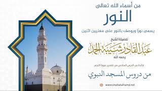 83. الله تعالى يسمى نورًا ويوصف بالنور على معنيين اثنين - الشيخ عبدالقادر شيبة الحمد رحمه الله image