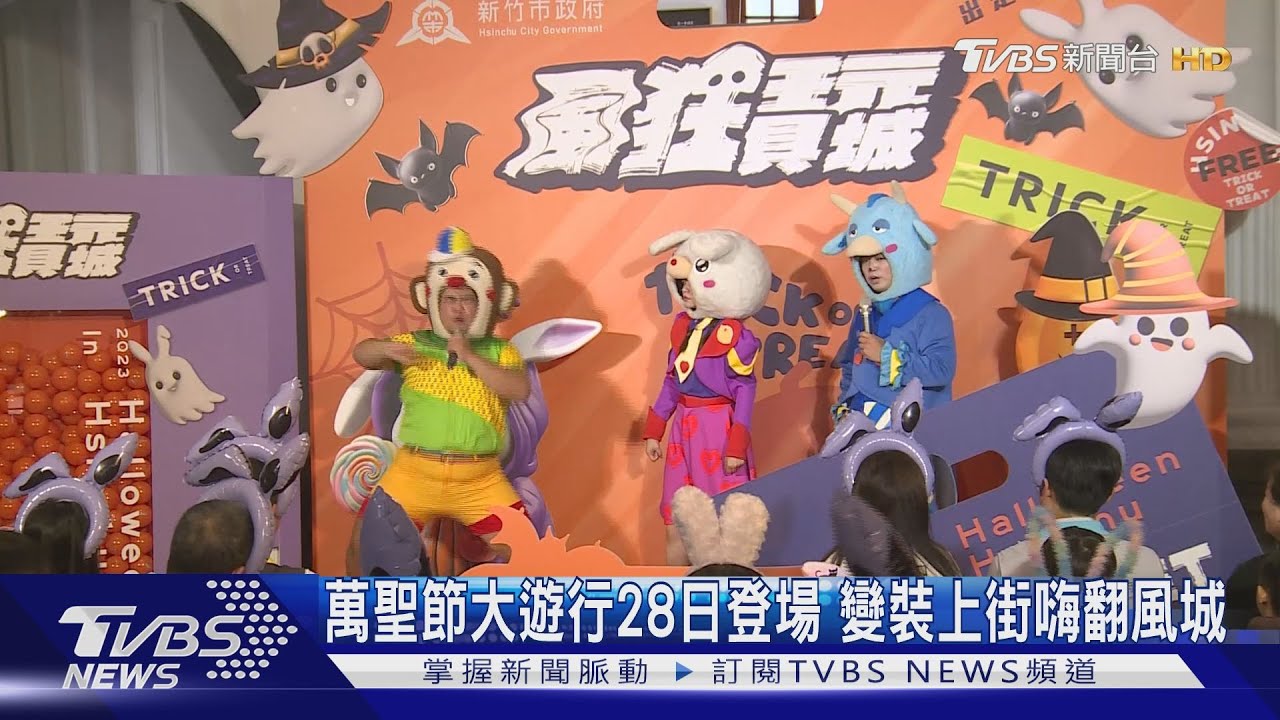 嗨翻風城!萬聖節大遊行28日登場 高虹安裝扮成焦點