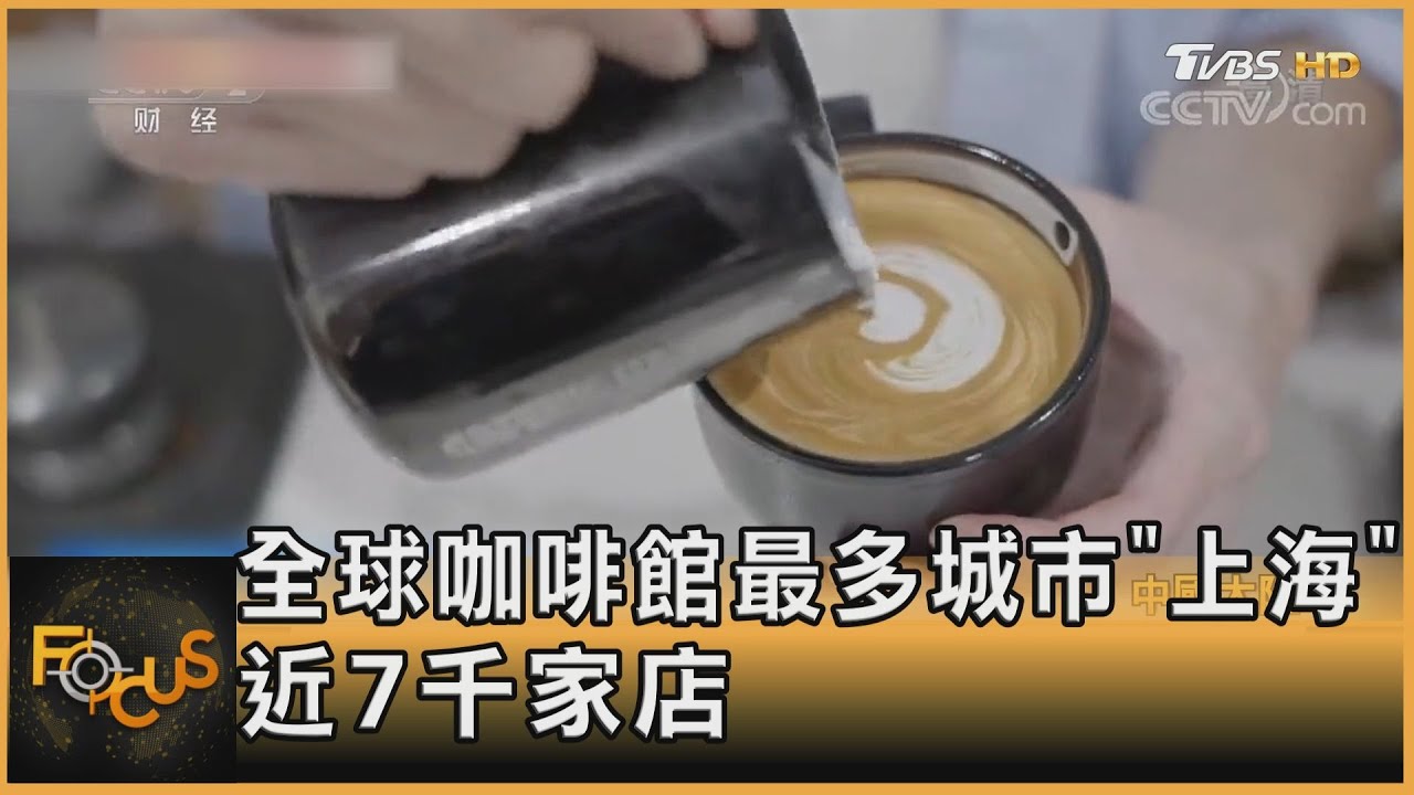 全球咖啡館最多城市 上海近7千家店
