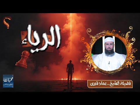 الرياء  || محرمات إستهان بها الناس || الشيخ عماد قدري