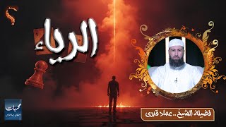 الرياء  || محرمات إستهان بها الناس || الشيخ عماد قدري