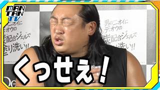 ロバート秋山、“加齢臭”に悶絶！「カメムシみたい」