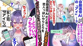 【漫画】AIだと思って恋愛相談していた相手→実は厳しい女上司だった！？【ラブコメ】