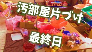 おもちゃ部屋の汚部屋汚片付け7日目／７日☆最終日☆片付けのやる気アップにご視聴ください☆