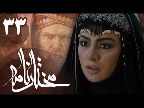سریال مختارنامه - قسمت 33 | Serial Mokhtarnameh - Part 33