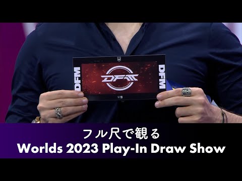 Worlds 2023 Play-In ドローショーを楽しもう (フル尺) - LEC Season Finals Grand Final より
