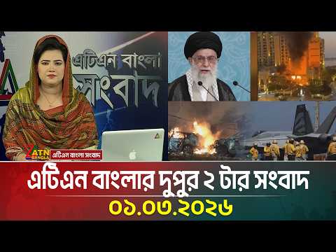 এটিএন বাংলার দুপুর ২ টার সংবাদ | 01.03.2026 | Today News | Ajker News | Iran | Khameini | Israel