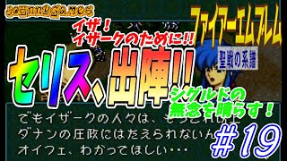 【FE実況】雌伏終了！セリス出陣!!【聖戦の系譜＃19】