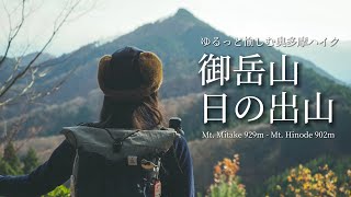 tsuki trekking「御岳山 - 日の出山」ゆるっと愉しむ奥多摩ハイク