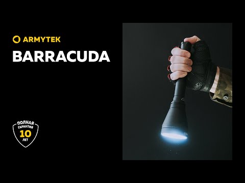 Barracuda — поисковый фонарь 2 в 1
