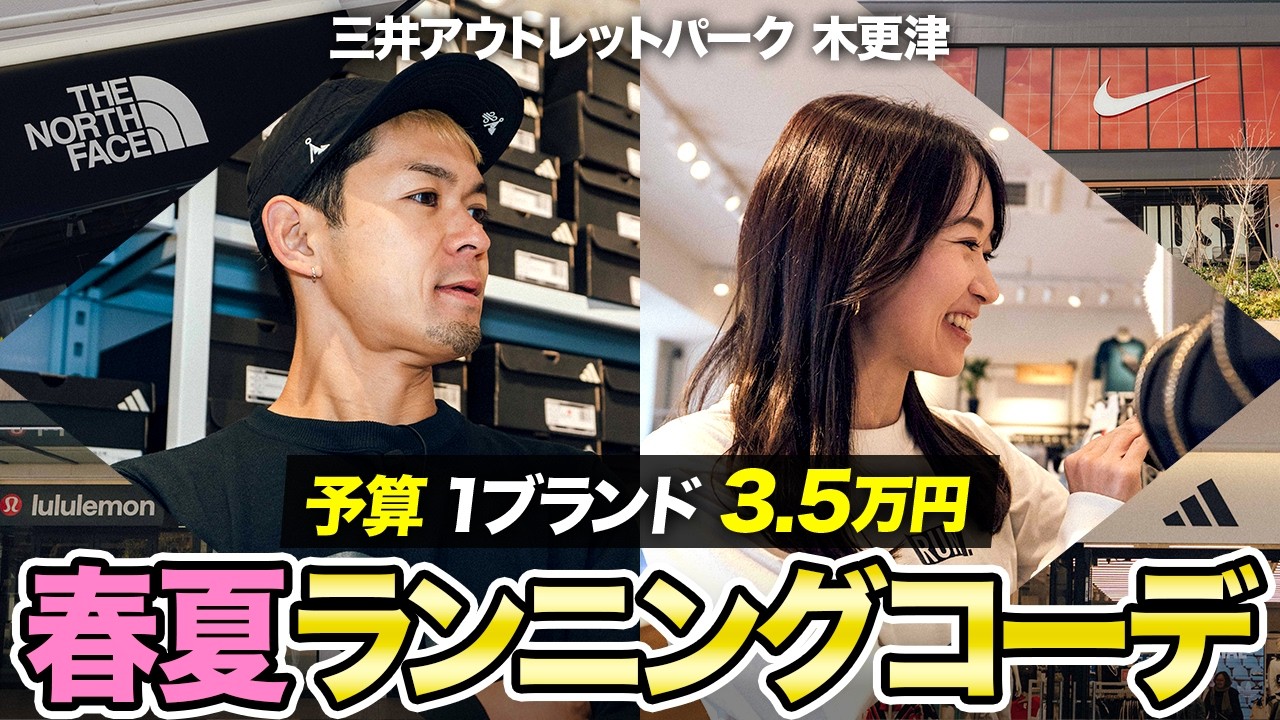 【春夏ランニングコーデ】in 三井アウトレットパーク 木更津｜NIKE、adidas、lululemon、THE NORTH FACE、予算3.5万円で挑むコーデ！