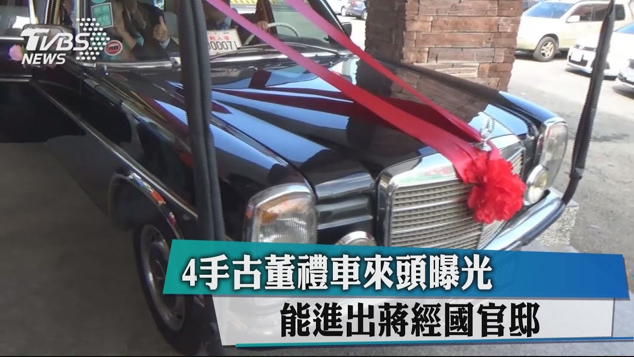 4手古董禮車來頭曝光 能進出蔣經國官邸